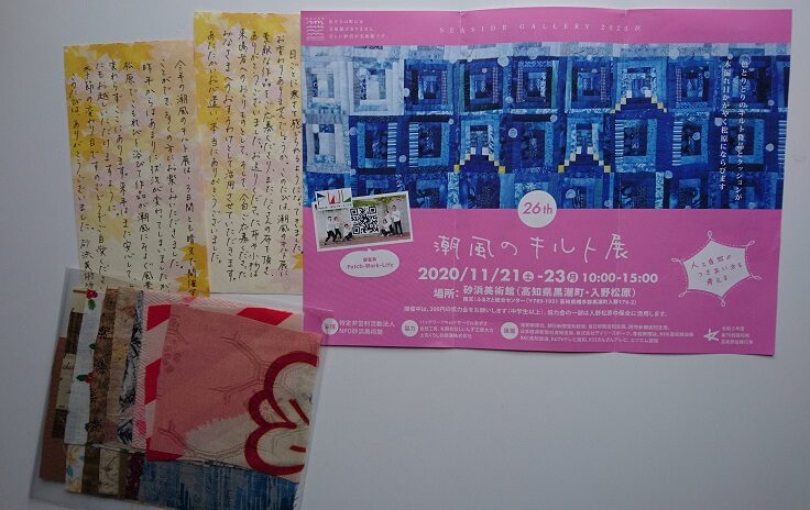 高知県にある砂浜美術館主催の第26回「潮風のキルト展」コンテストのチラシ及び寄付への礼状