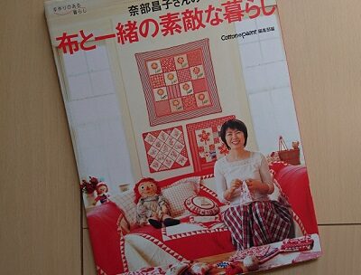 奈部昌子さんの本「布と一緒の素敵な暮らし」