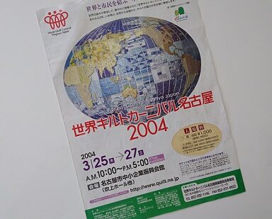2004年名古屋開催の世界キルトカーニバル名古屋のチラシ