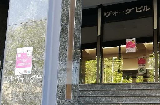 (株)日本ヴォーグ社の玄関