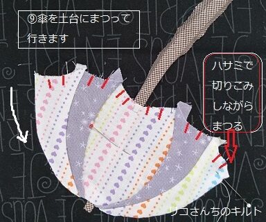 パッチワーク（傘）の縫い方⑨