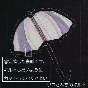 パッチワーク（傘）の縫い方⑪