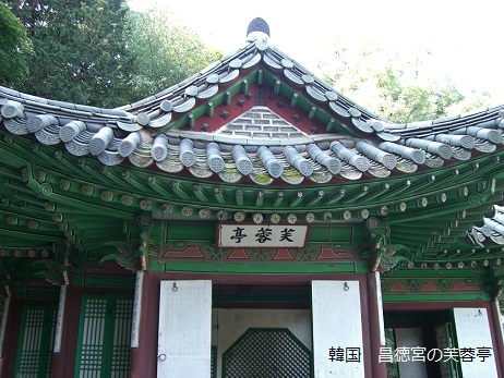 韓国昌徳宮の芙蓉亭