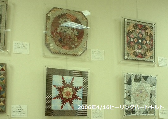 2006年4月名古屋高島屋で開催のヒーリングハートキルトの作品展示の様子