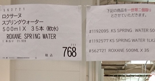 コストコ岐阜羽島倉庫店の水のポップ