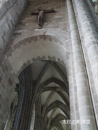 モン･サン・ミッシェル修道院の太柱の礼拝堂
