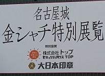 名古屋城シャチ特別展の看板