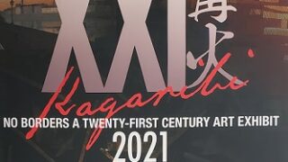 2021公募展21世紀アートボーダレス展篝火の看板