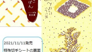 2021/11/11発売特殊切手名古屋めしの切手シートの裏面