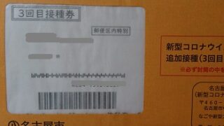 名古屋市新型コロナワクチン3回目接種券の封筒