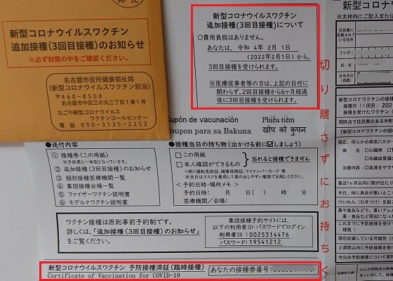 名古屋市新型コロナワクチン3回目接種券の内容
