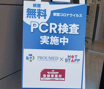 無料PCR検査の看板