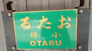 ＪR小樽駅の旧看板