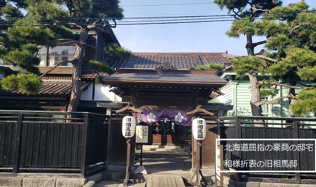 函館の旧相馬邸