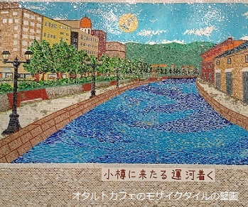 オタルトカフェに飾ってある小樽運河のモザイク壁画