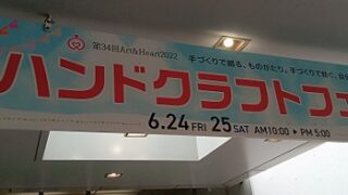 2022名古屋市吹上で開催のハンドクラフトフェア