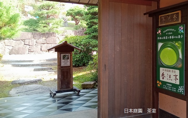 愛・地球博記念公園内日本庭園の茶室の香流亭