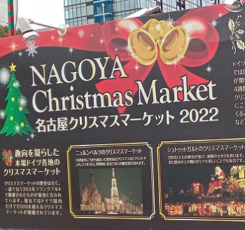 名古屋クリスマスマーケット2022（久屋大通会場）