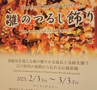 名古屋マリオットアソシアホテルで展示の雛のつるし飾り