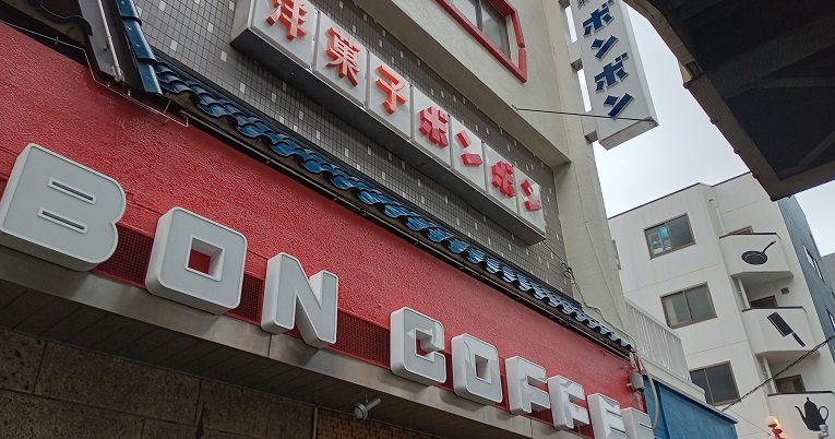 名古屋市東区東片端の喫茶ボンボン