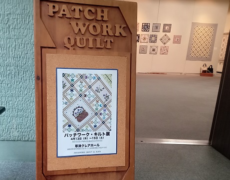 滋賀県草津クレアホールで開催された2023パッチワークキルト展bykKAYA
