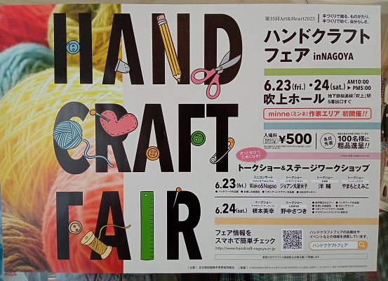 名古屋市吹上で開催のハンドクラフトフェアの宣伝