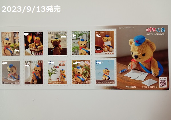 日本郵便の切手（2023年9月13日発売）