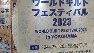 ワールドキルトフェスティバル2023イン横浜