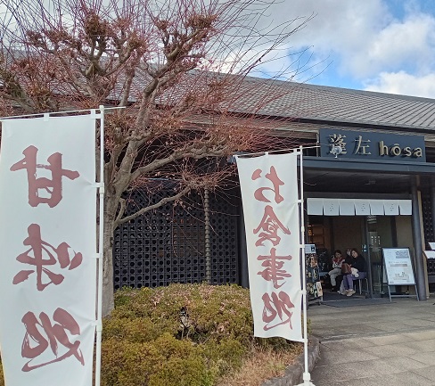 名古屋能楽堂とつながっている食事処（蓬左）