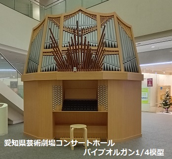 愛知県芸術劇場コンサートホールのパイプオルガンの４分の1模型