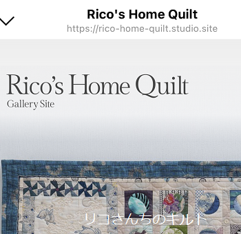 ギャラリーサイト（Rico’s Home Quiltの開設案内）