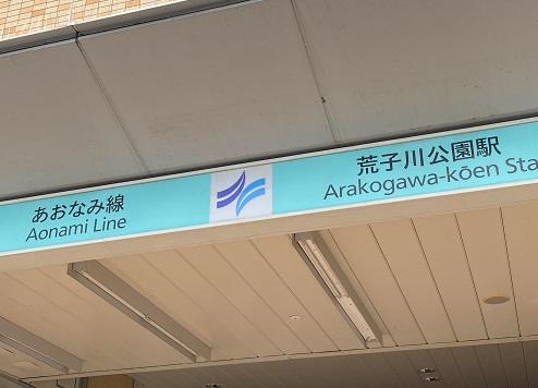 あおなみ線荒子川公園駅