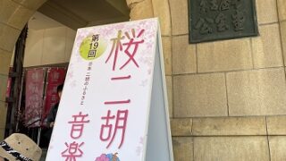 名古屋市公会堂で開催第19回桜ニ胡音楽会