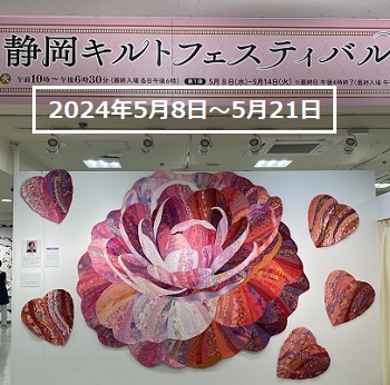 POPUP！静岡キルトフェスティバルの展示作品（2024年5月8日～21日）上田葉子先生の作品