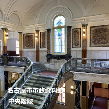 名古屋市市政資料館の 中央階段室