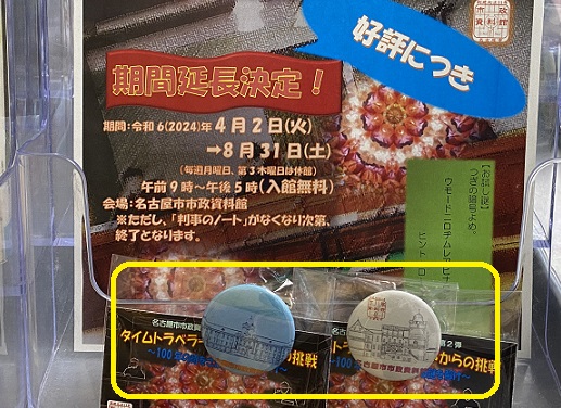 名古屋市市政資料館の謎解きでもらった缶バッチ
