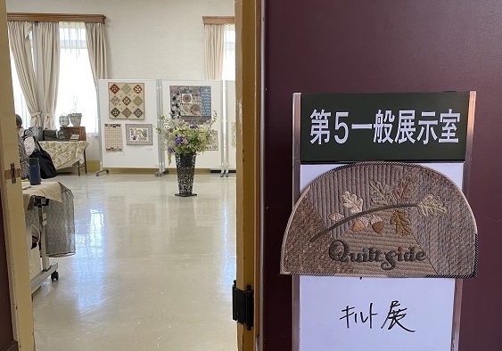 名古屋市市政資料館で開催のキルト展（2024年5月30日～6月1日）