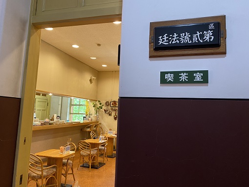 名古屋市市政資料館の喫茶室