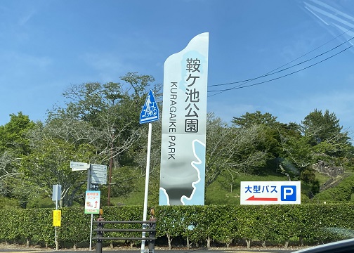 鞍ヶ池公園（愛知県豊田市）