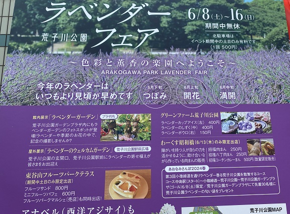 荒子川公園のイベント（2024年6月8日～6月16日）の案内看板