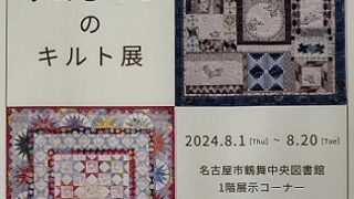 リコさんちのキルト展のチラシ（2024年8月1日～20日）