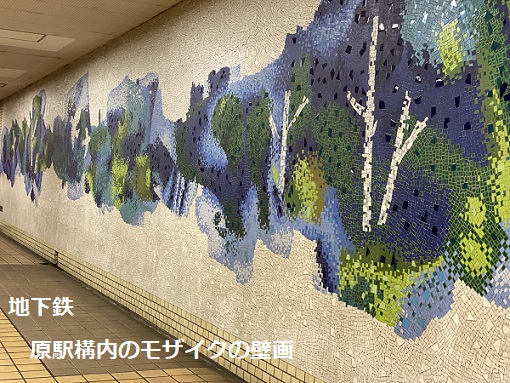 地下鉄原駅構内の壁画