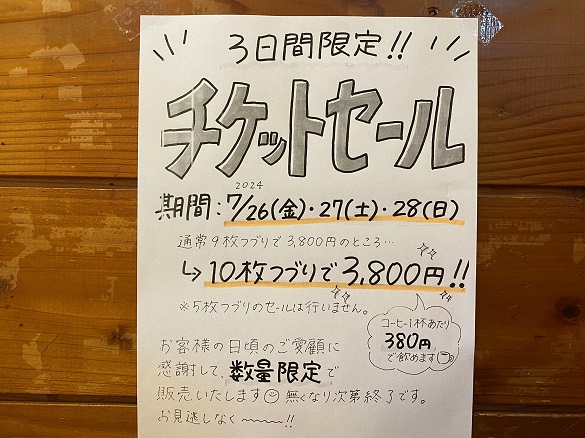 コメダ珈琲所名東藤森店のチケットセール