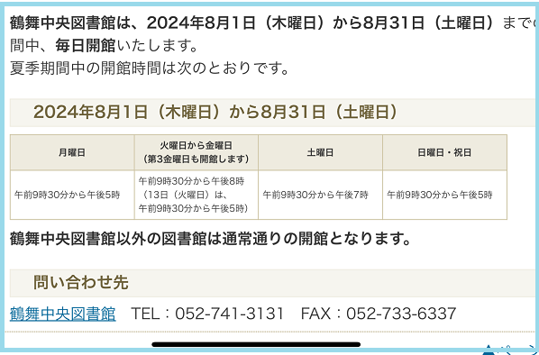 名古屋市鶴舞図書館8月の開館情報