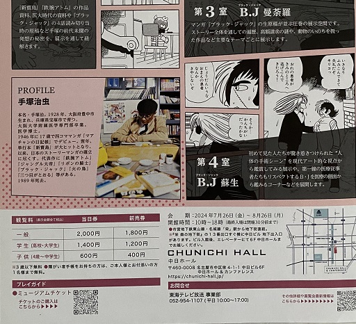 ブラックジャック展（名古屋中日ビル）