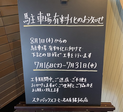 スタバーックスコーヒー名古屋猪子石店