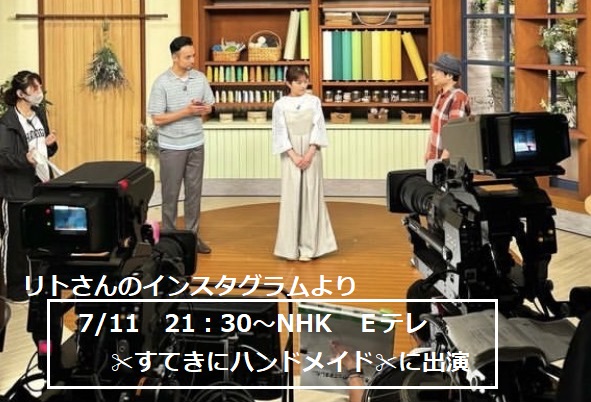 リトさん出演NHKEテレすてきにハンドメイド収録風景（2024年7月11日放送）