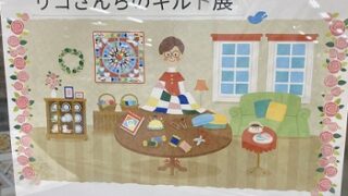 リコさんちのキルト展のイラスト（イラストレーターはいのうえさくらさん）