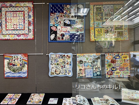 リコさんちのキルト展（名古屋市鶴舞図書館1階展示コーナー8月1日～20日）