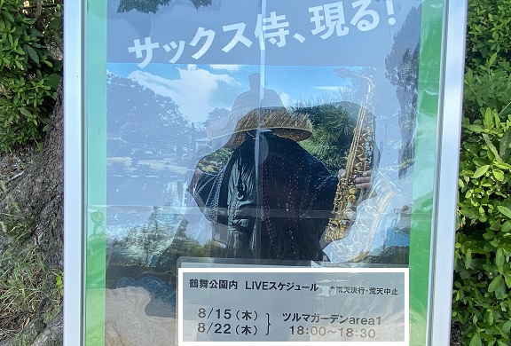 鶴舞公園（2024/8/14撮影）サックス侍ライブ予告